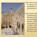 Kristinusko sai alkunsa 1. vuosisadalla Israelissa juutalaisuuden messiaanisten liikkeiden yhteydessä